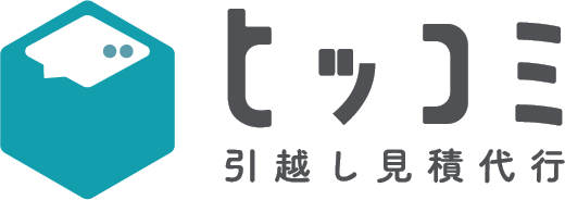 ヒッコミ引越し見積代行