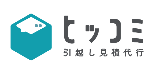 ヒッコミ引越し見積代行