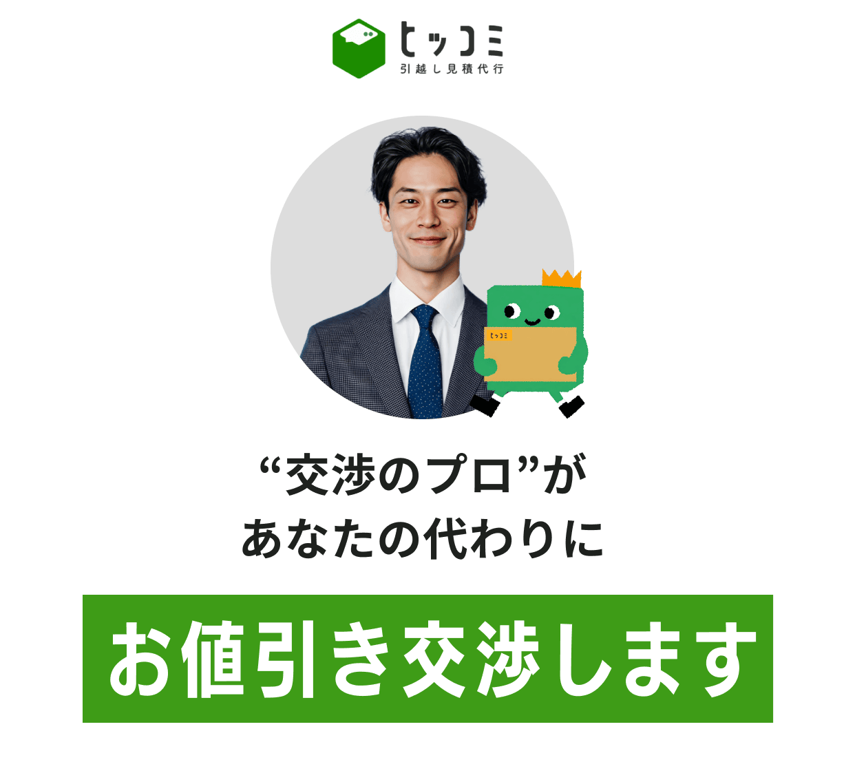 “交渉のプロ”があなたの代わりにお値引き交渉します