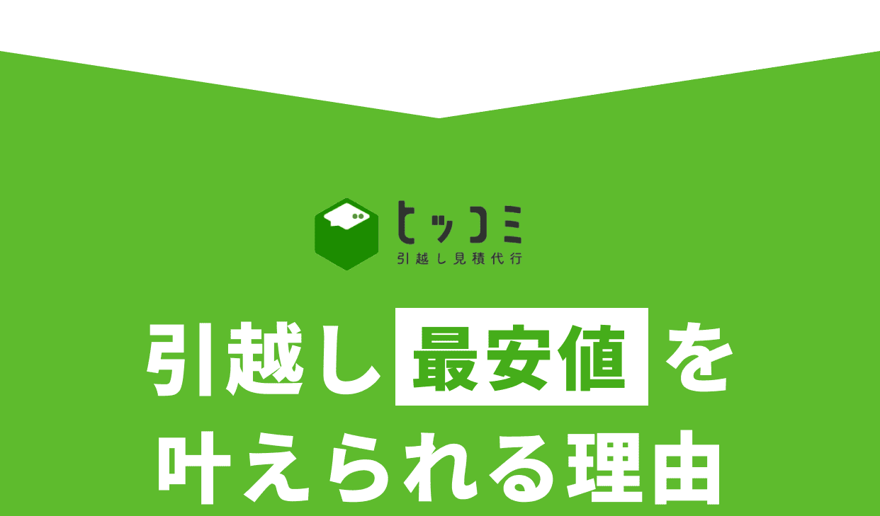ヒッコミ引越し見積代行 引越最安値を叶えられる理由