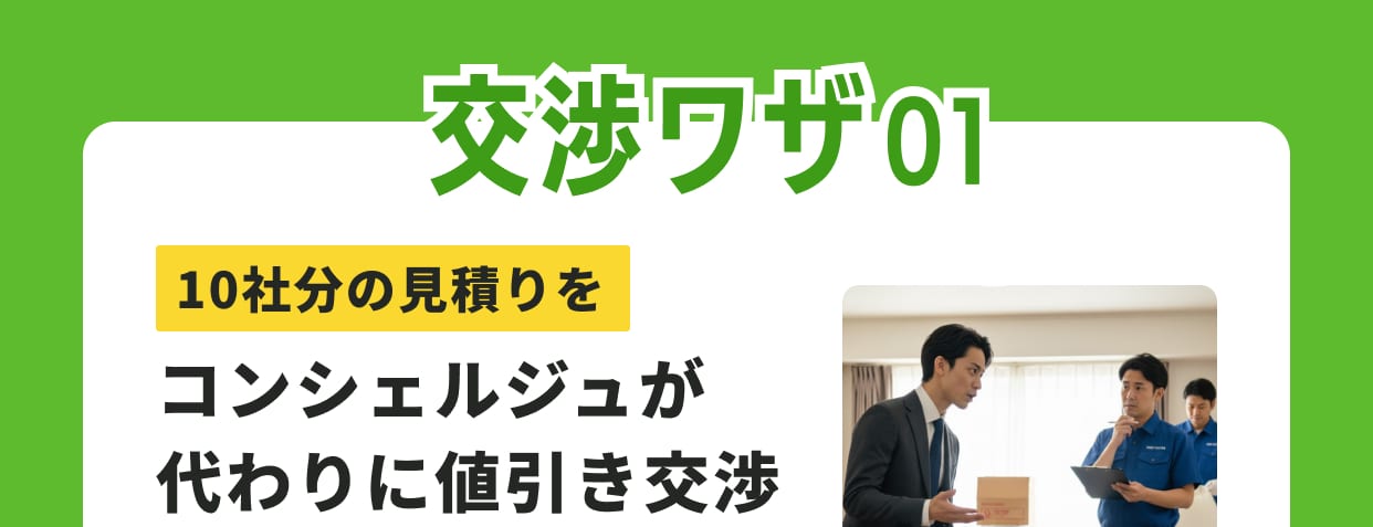 交渉ワザ01 10社分の見積もりをコンシェルジュが代わりに値引き交渉