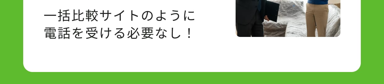 一括比較サイトのように電話を受ける必要なし！