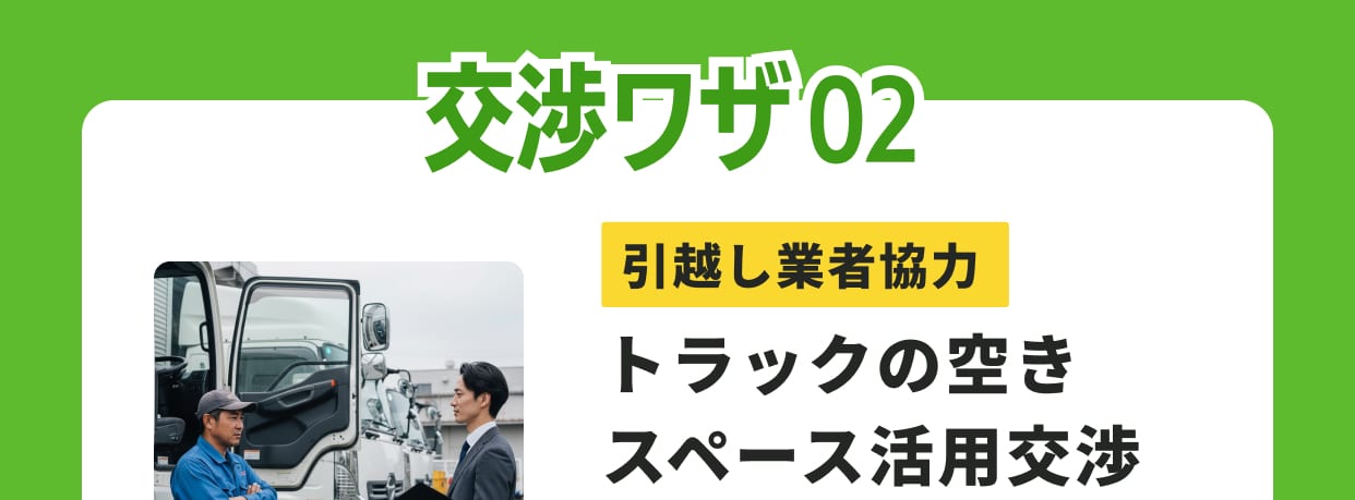 交渉ワザ02 引越し業者協力 トラックの空きスペース活用交渉