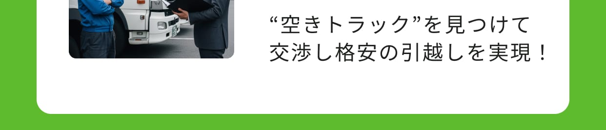 “空きトラック”を見つけて交渉し格安の引越しを実現！