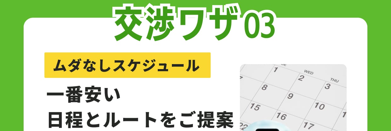 交渉ワザ03 ムダなしスケジュール 一番安い日程とルートをご提案