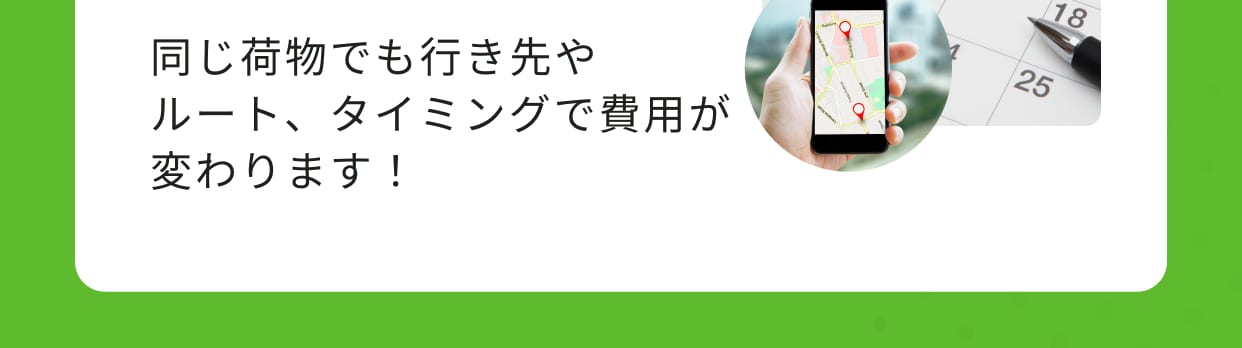 同じ荷物でも行き先やルート、タイミングで費用が変わります！