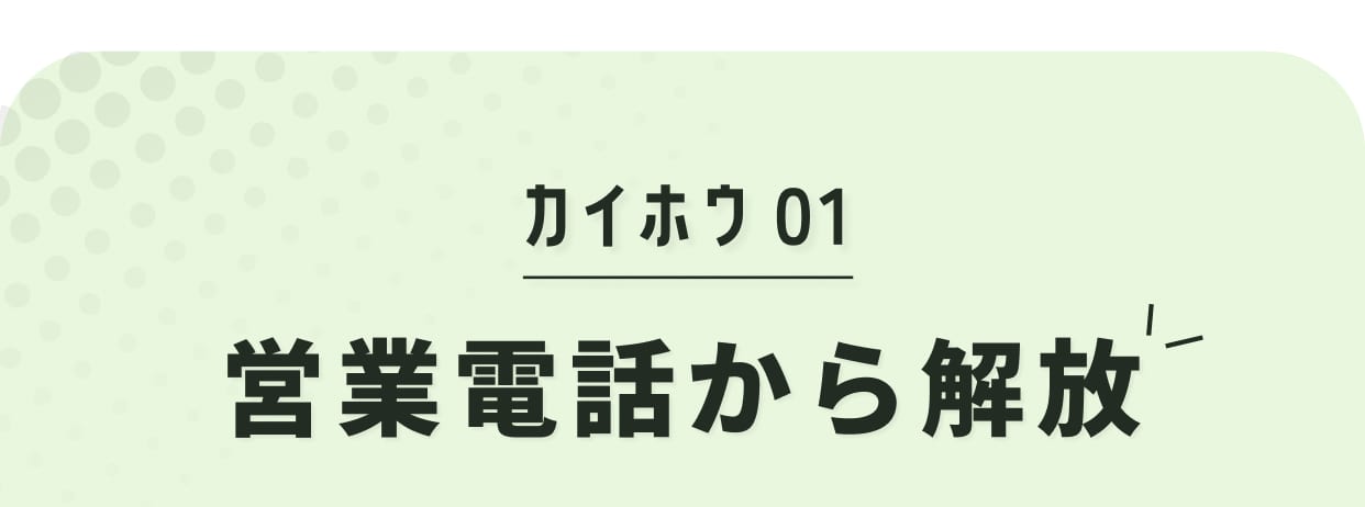 カイホウ01 営業電話から解放