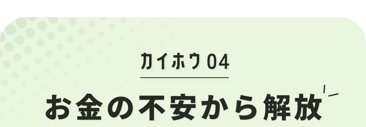カイホウ04 お金の不安から解放
