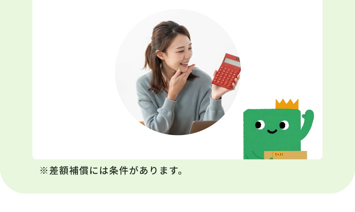 ※差額補償には条件があります。