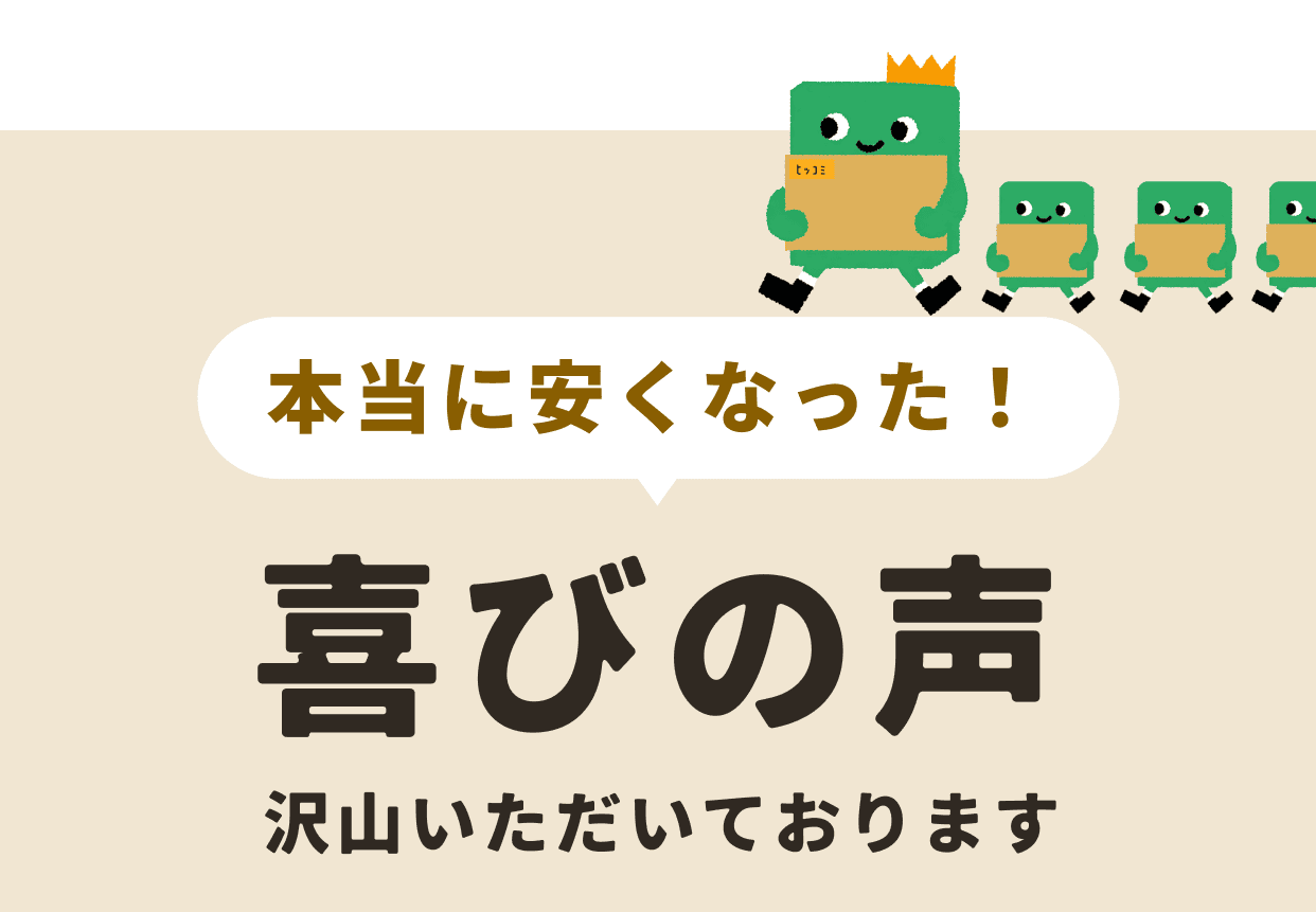 本当に安くなった！ 喜びの声 沢山いただいております