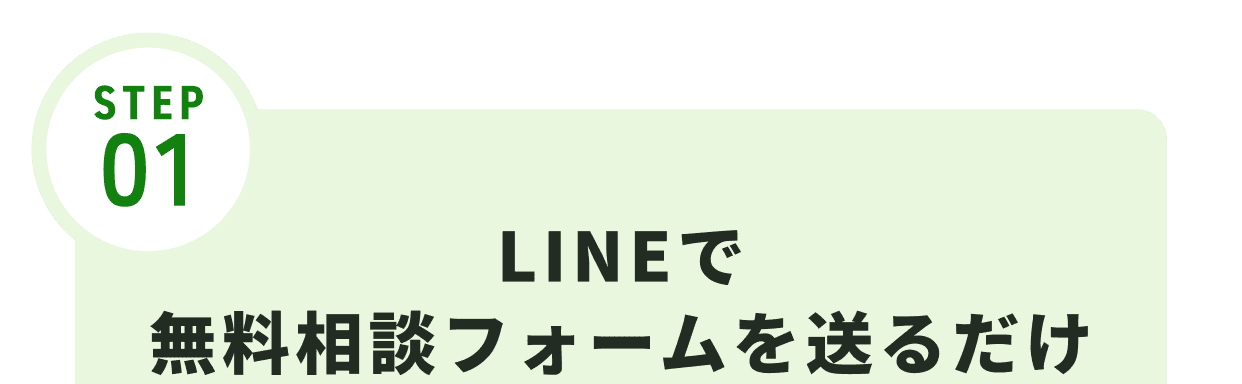 STEP01 LINEで無料相談フォームを送るだけ