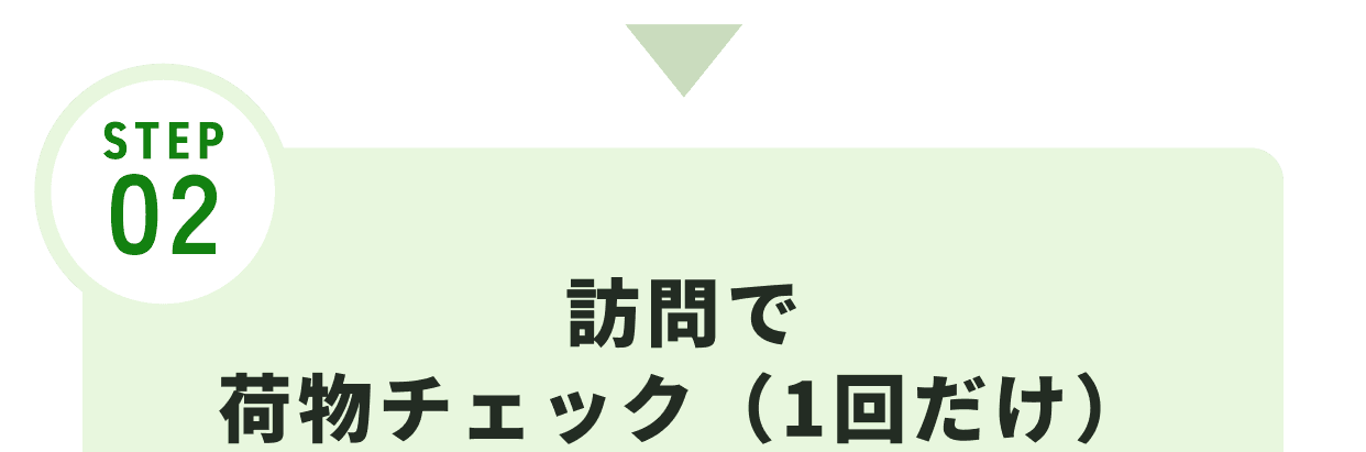 STEP02 訪問で荷物チェック（1回だけ）