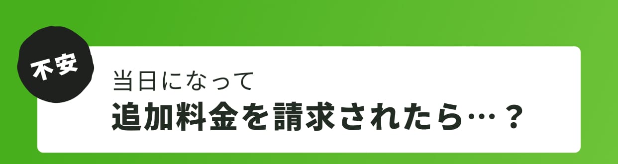 不安 当日になって追加料金を請求されたら…？