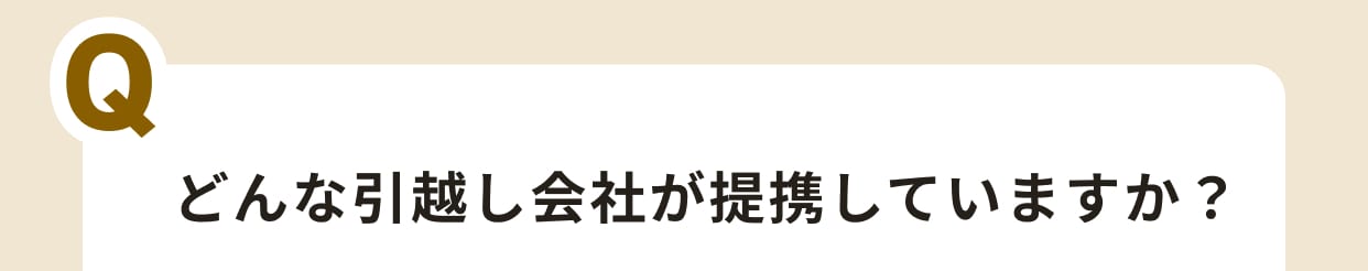 どんな引越し会社が提携していますか？