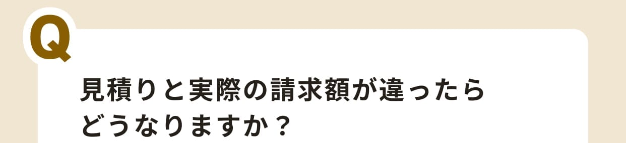 見積りと実際の請求額が違ったらどうなりますか？