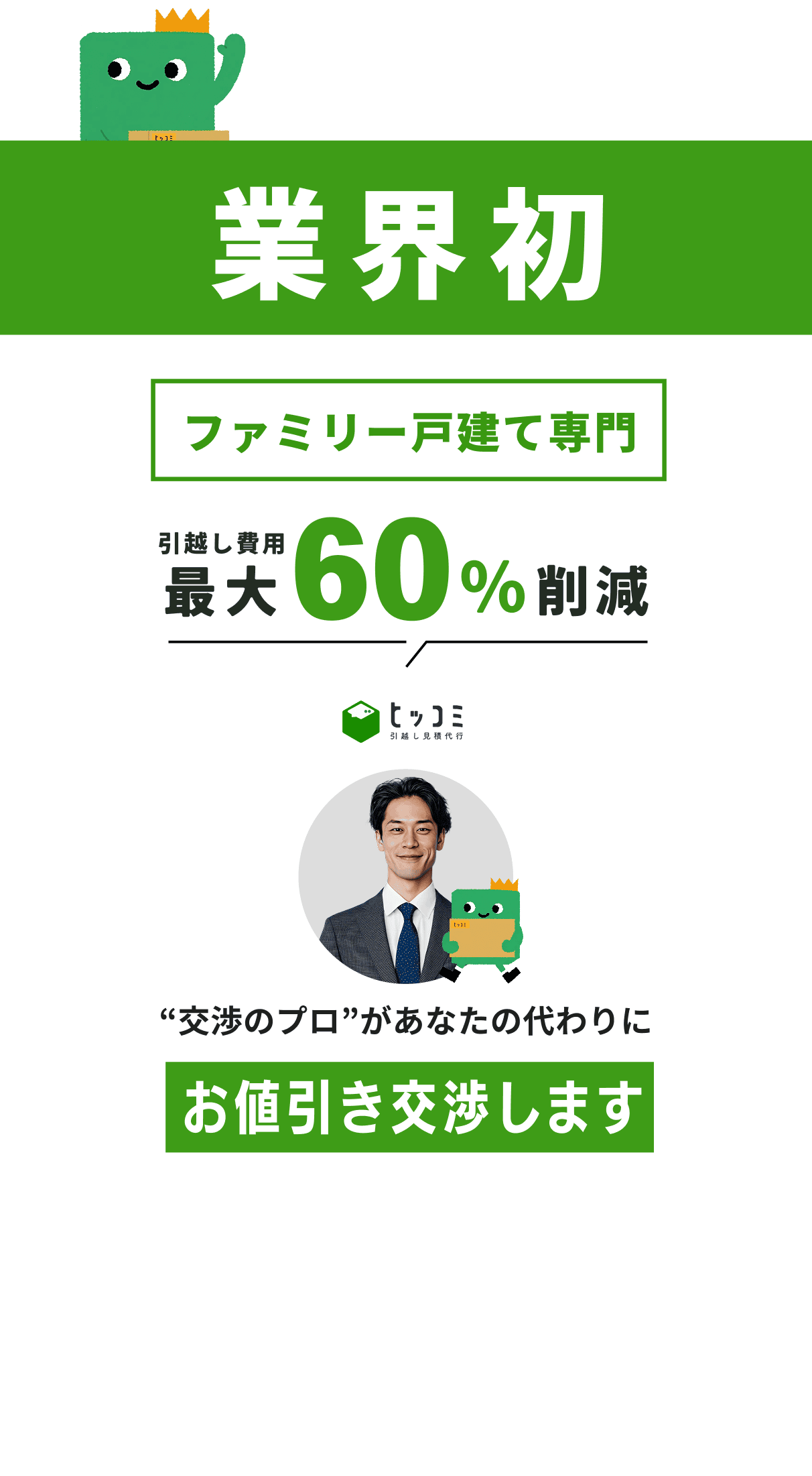 業界初・ファミリー戸建て専門で引越し費用最大60％削減。交渉のプロが代わりに値引き交渉を行うサービス