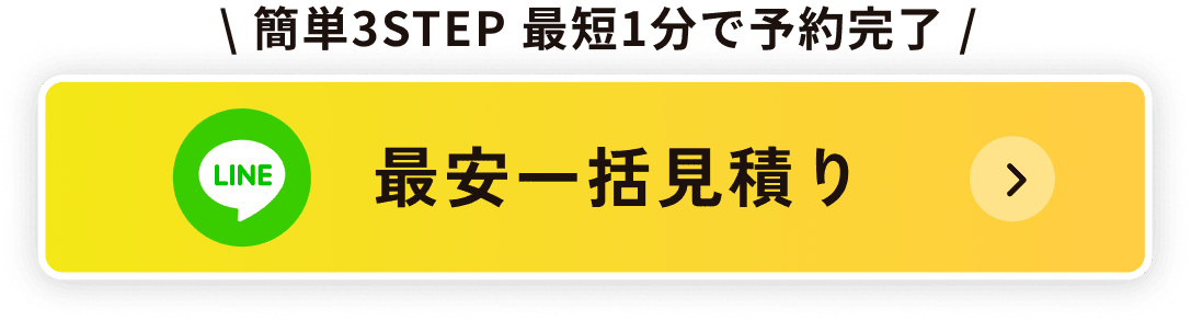 LINEで最安一括見積もりボタン