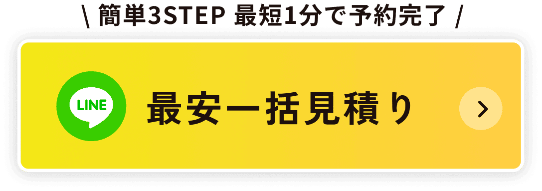 簡単3STEP・最短1分で予約完了、LINEで最安一括見積もりボタン