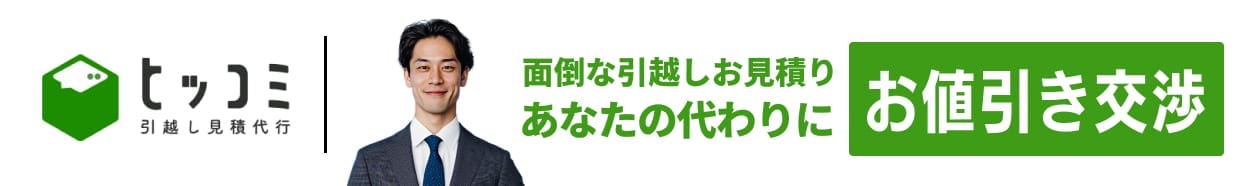 ヒッコミの引越し見積もり代行サービス。面倒な引越しお見積りをあなたの代わりにお値引き交渉