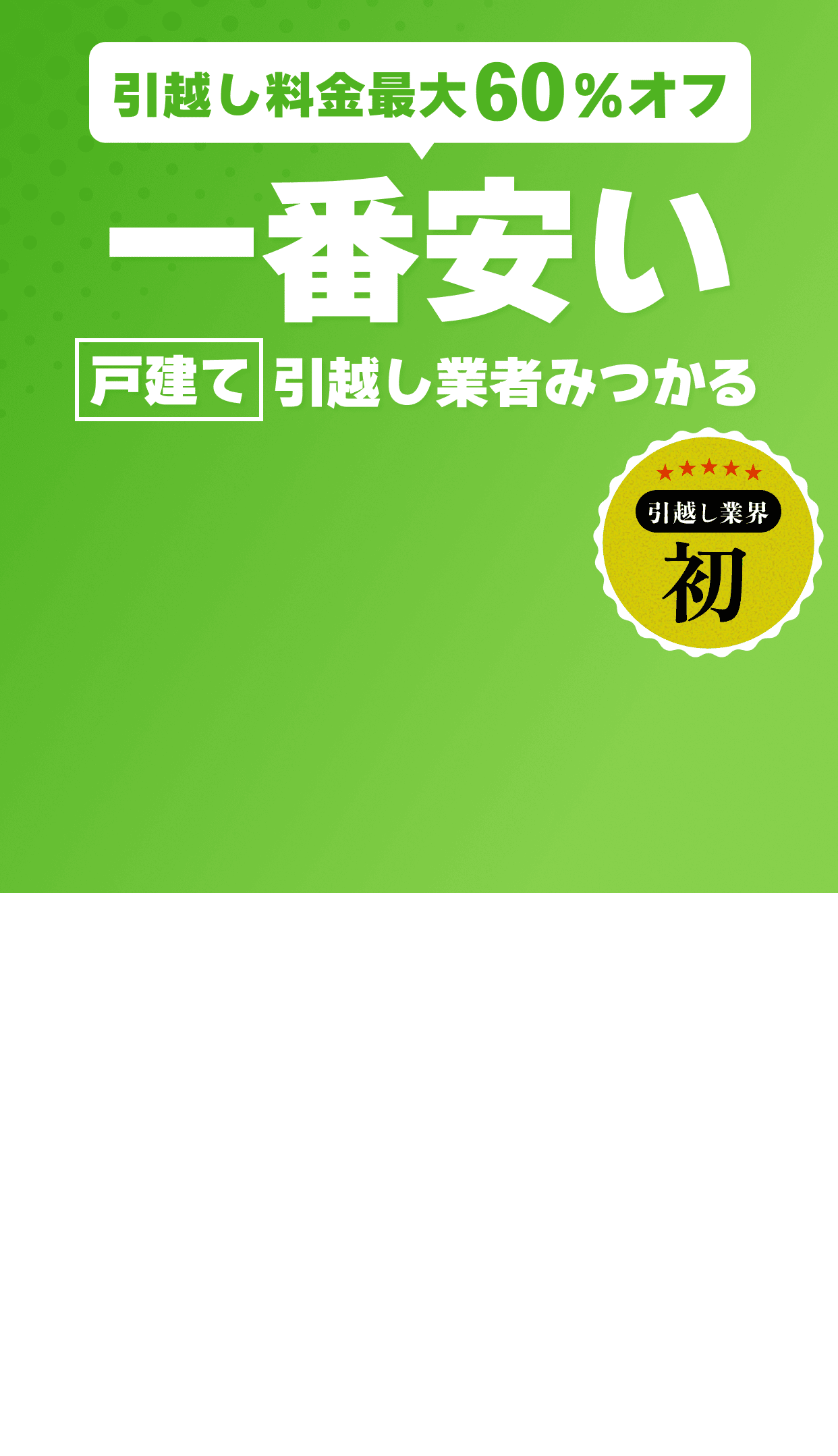 引越し料金最大60％オフ。一番安い戸建て向け引越し業者が見つかる 引越し業界初