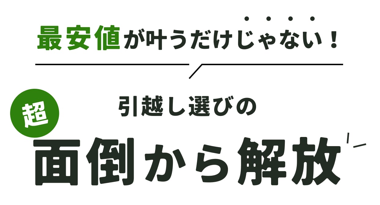 最安値が叶うだけじゃない！ 引っ越し選びの超面倒から解放