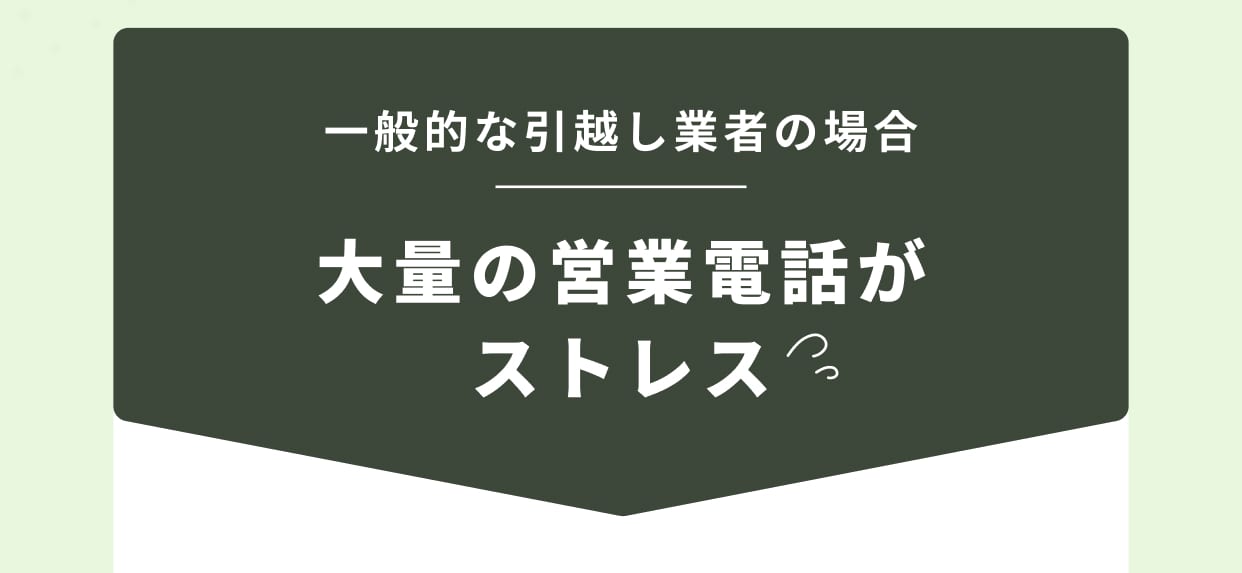 一般的な引越し業者の場合 大量の営業電話がストレス