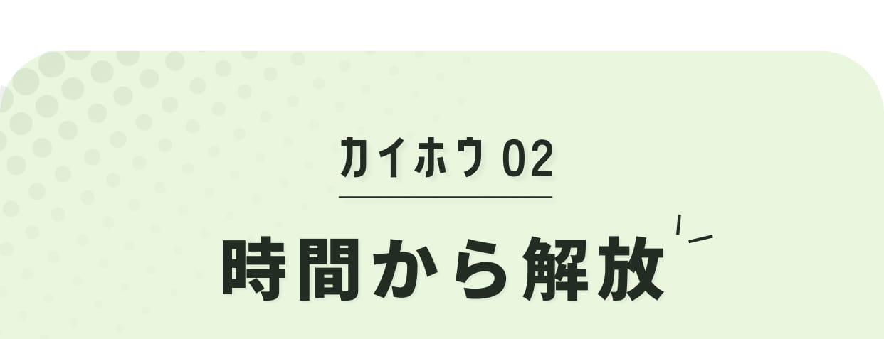 カイホウ02 時間から解放