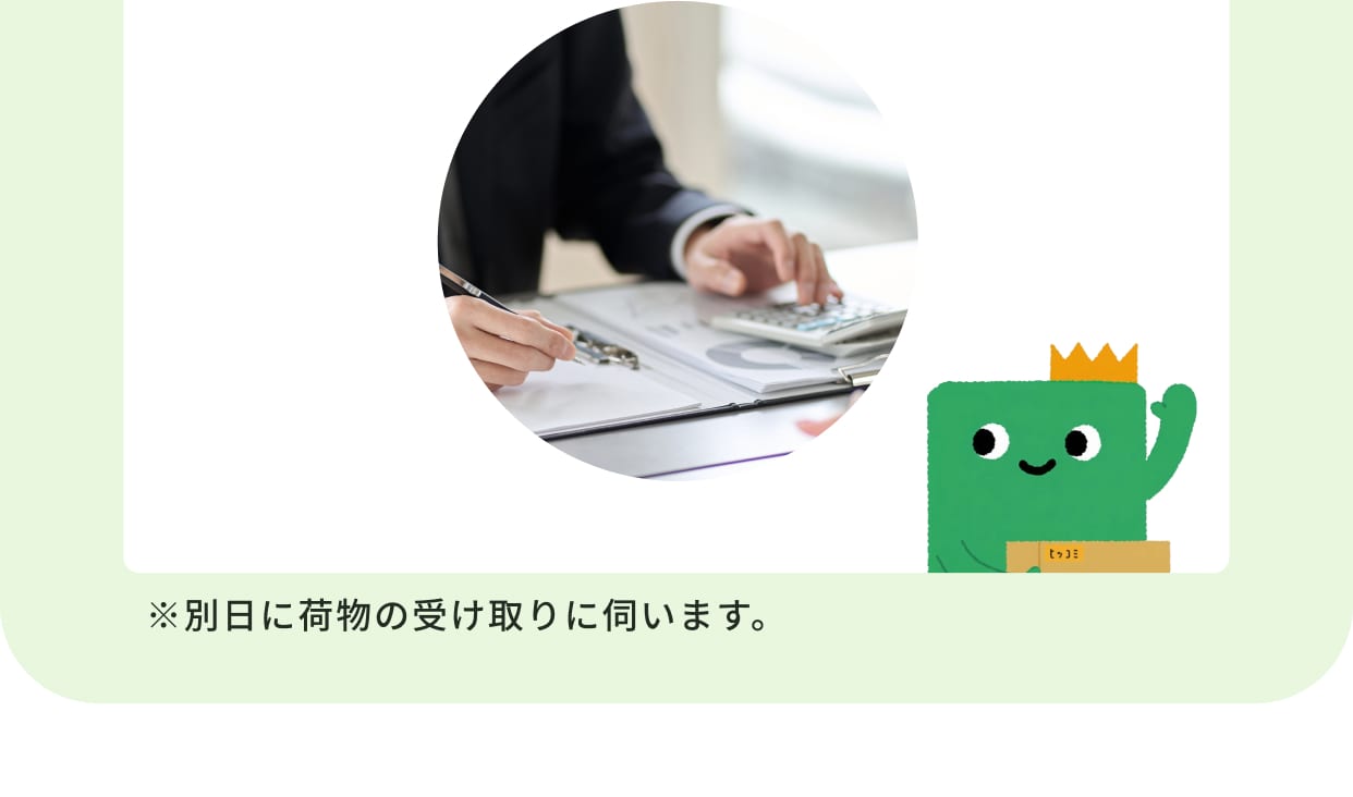 ※別日に荷物の受け取りに伺います。