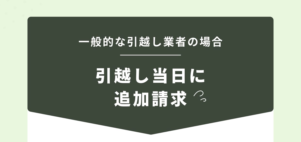一般的な引越し業者の場合 引越し当日に追加請求
