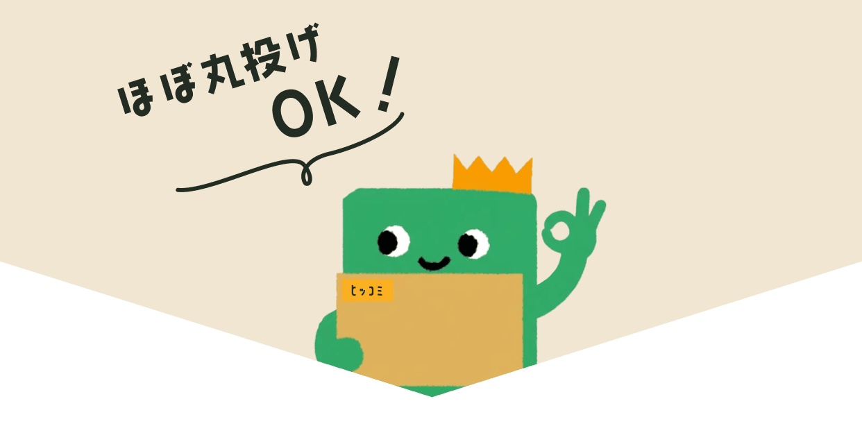 ほぼ丸投げOK！