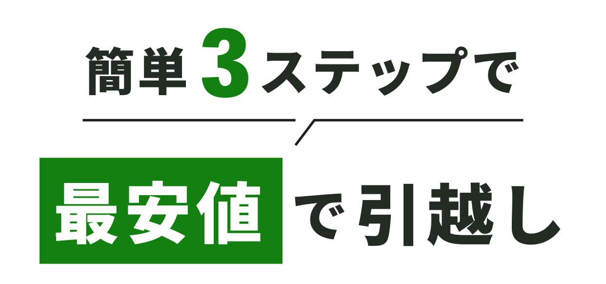 簡単3ステップで最安値で引越し