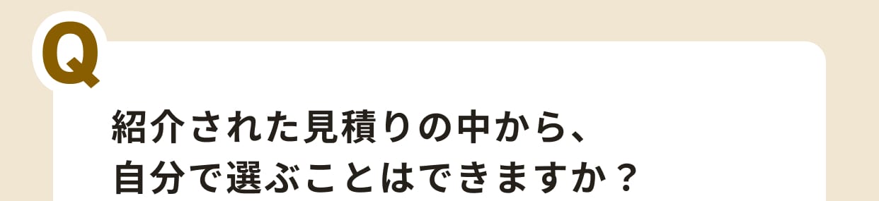 紹介された見積りの中から、自分で選ぶことはできますか？
